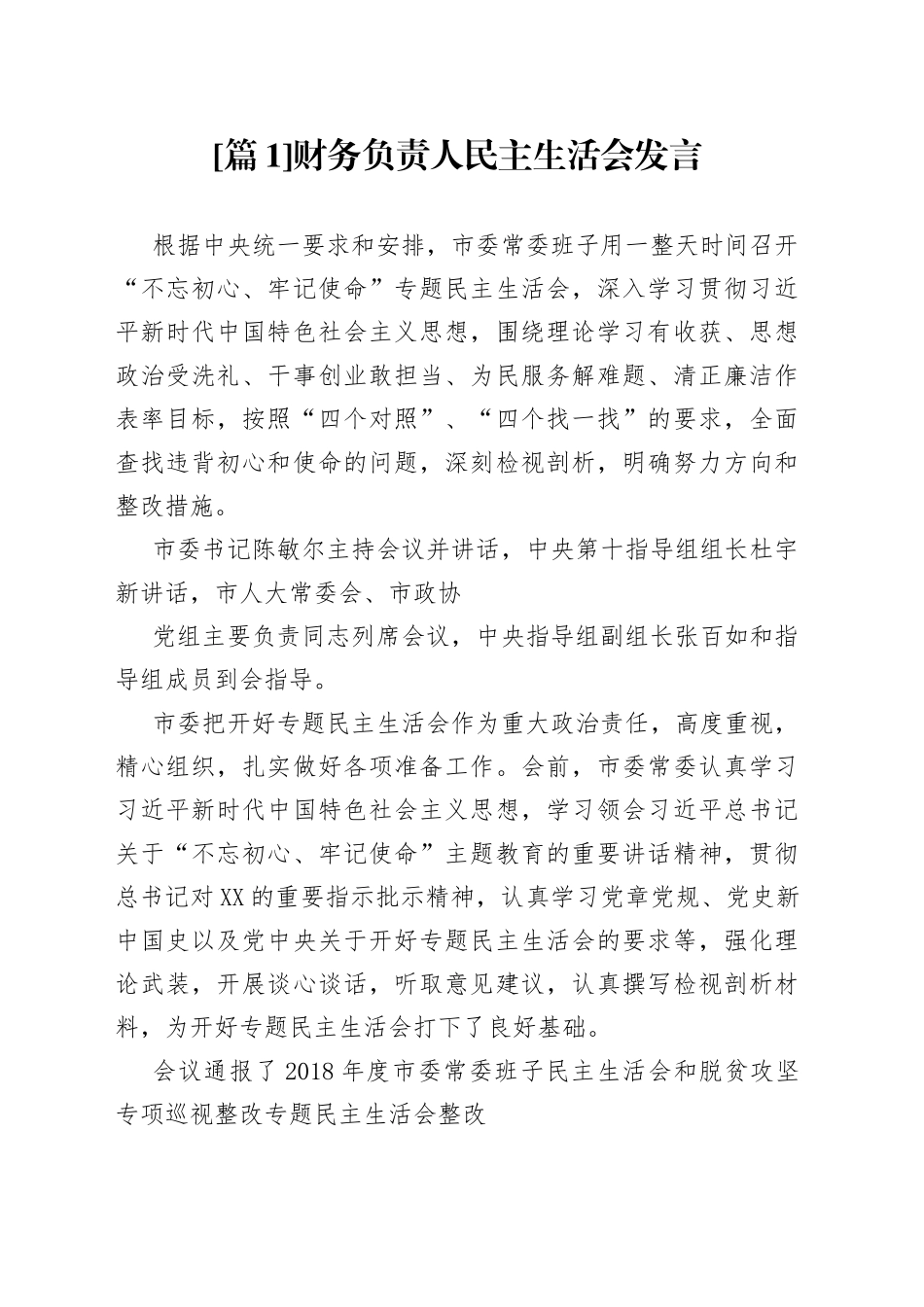 （6篇）财务负责人民主生活会发言—今日公文网30_第1页