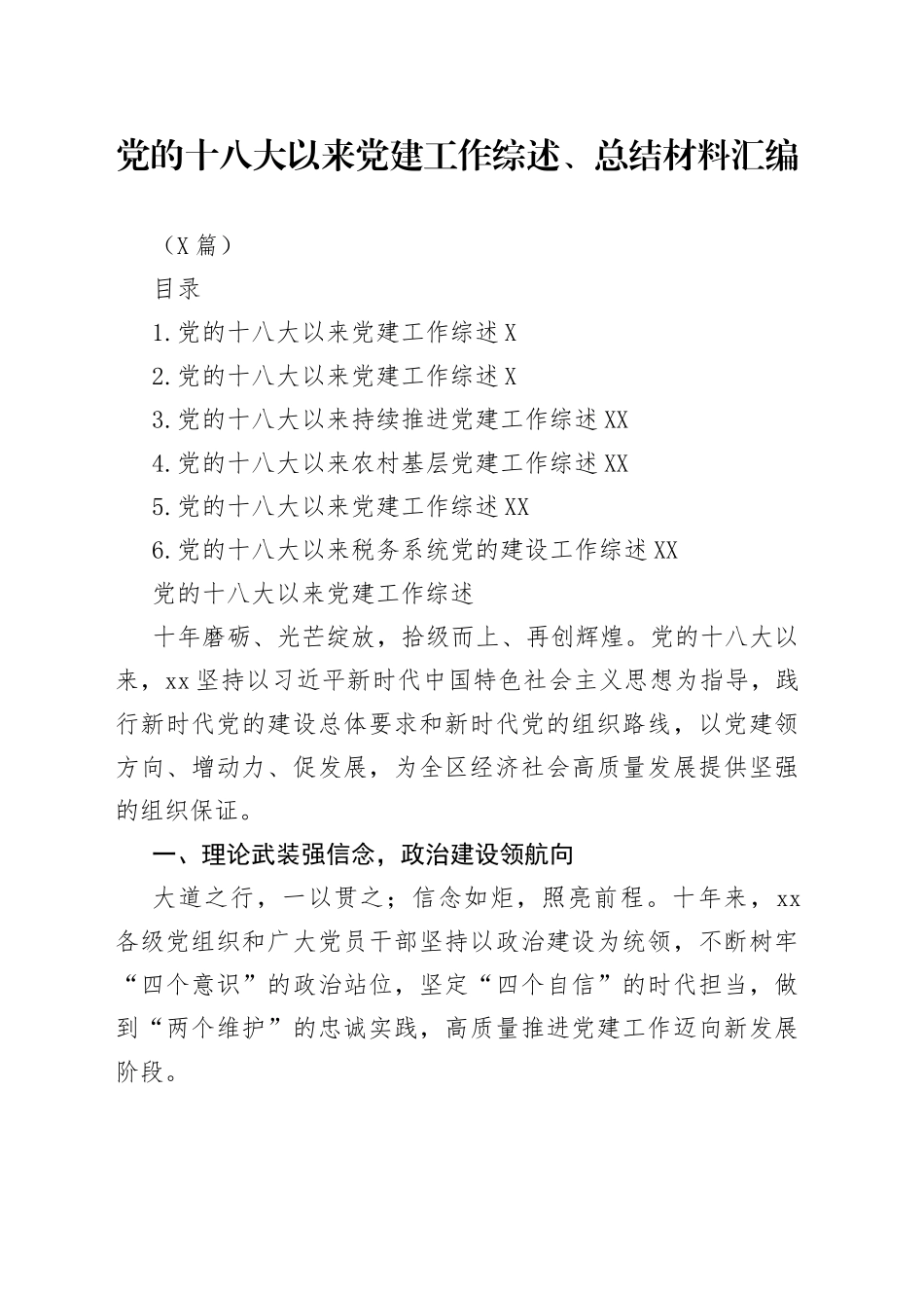 （6篇）党的十八大以来党建工作综述、总结材料汇编_第1页