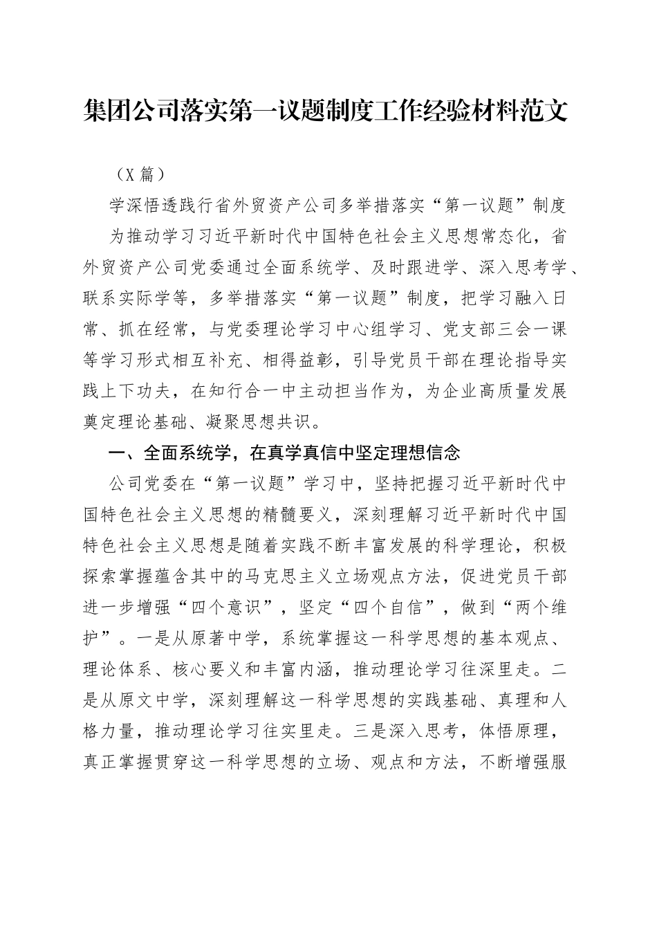 （6篇）集团公司落实第一议题制度工作经验材料范文_第1页