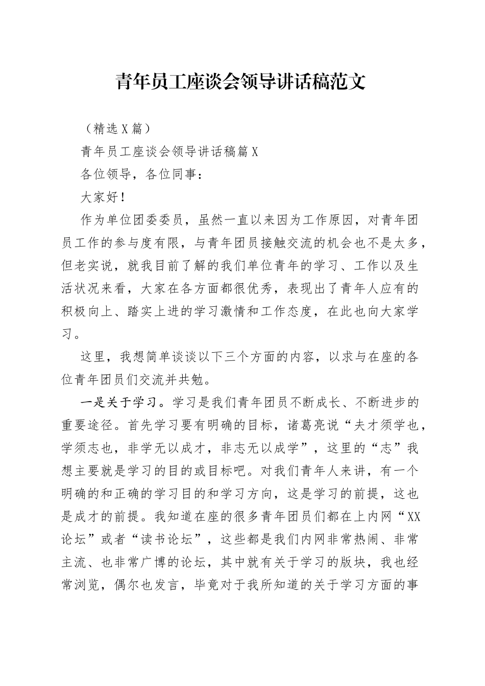 （6篇）青年员工座谈会领导讲话稿范文_第1页