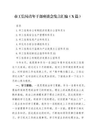 （6篇）市工信局青年干部座谈会发言汇编
