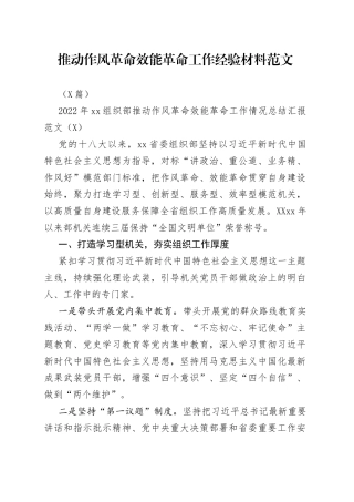 （6篇）推动作风革命效能革命工作经验材料范文