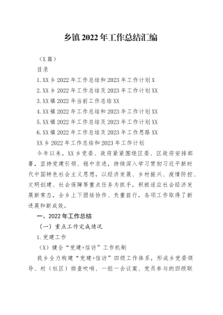 （6篇）乡镇2022年工作总结汇编