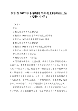 （6篇）校长在2022年下学期开学典礼上的讲话汇编（学校-中学）