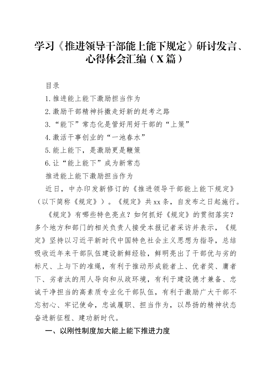 （6篇）学习《推进领导干部能上能下规定》研讨发言、心得体会汇编_第1页
