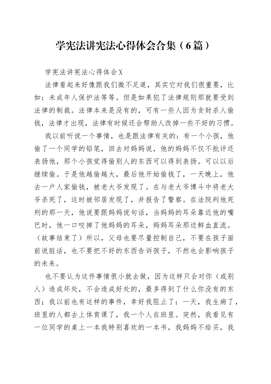 （6篇）学宪法讲宪法心得体会合集_第1页