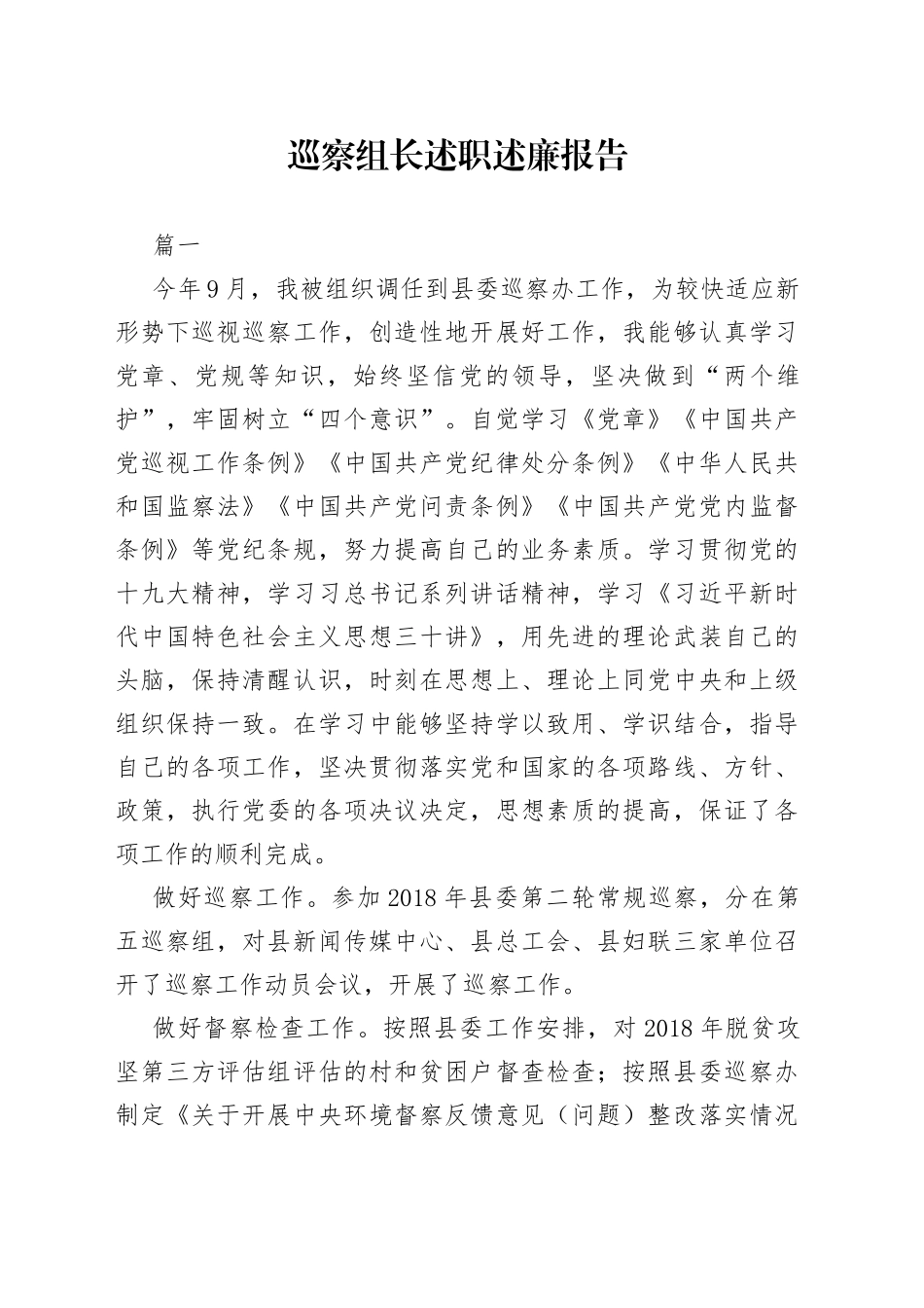 （6篇）巡察组长述职述廉报告—今日公文网20041_第1页