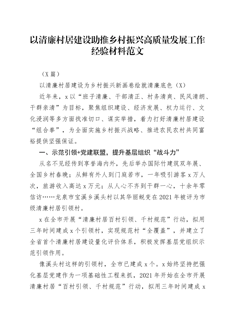 （6篇）以清廉村居建设助推乡村振兴高质量发展工作经验材料范文_第1页