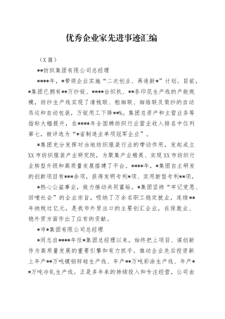 （6篇）优秀企业家先进事迹汇编