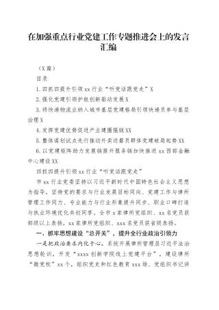 （6篇）在加强重点行业党建工作专题推进会上的发言汇编