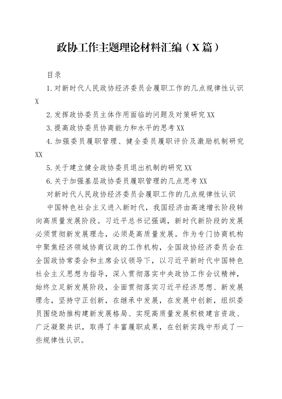 （6篇）政协工作主题理论材料汇编—今日公文网05_第1页