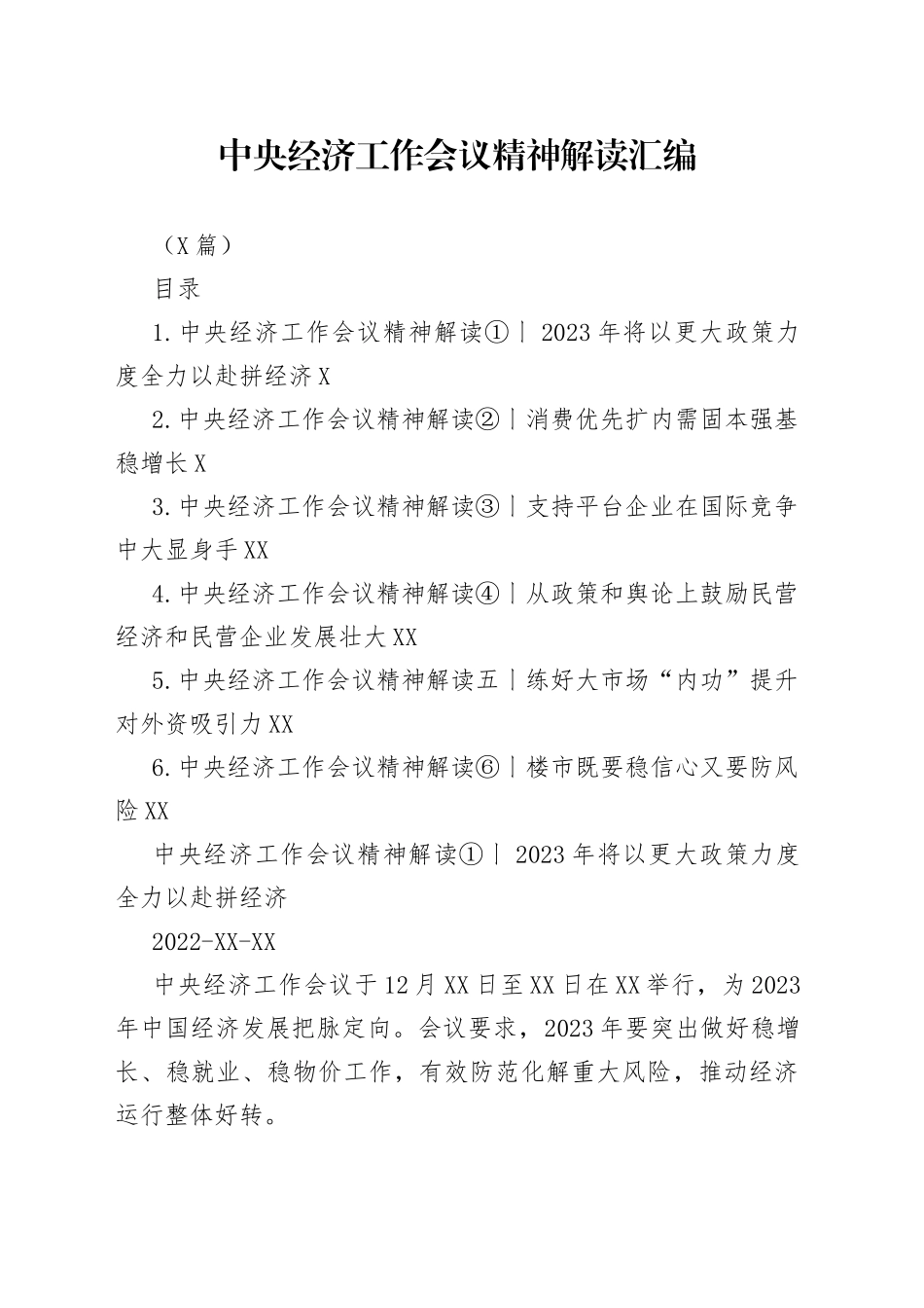 （6篇）中央经济工作会议精神解读汇编_第1页