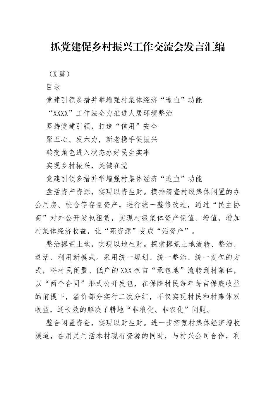 （6篇）抓党建促乡村振兴工作交流会发言汇编_第1页