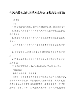 （6篇）作风大转变决胜四季度攻坚会议表态发言汇编