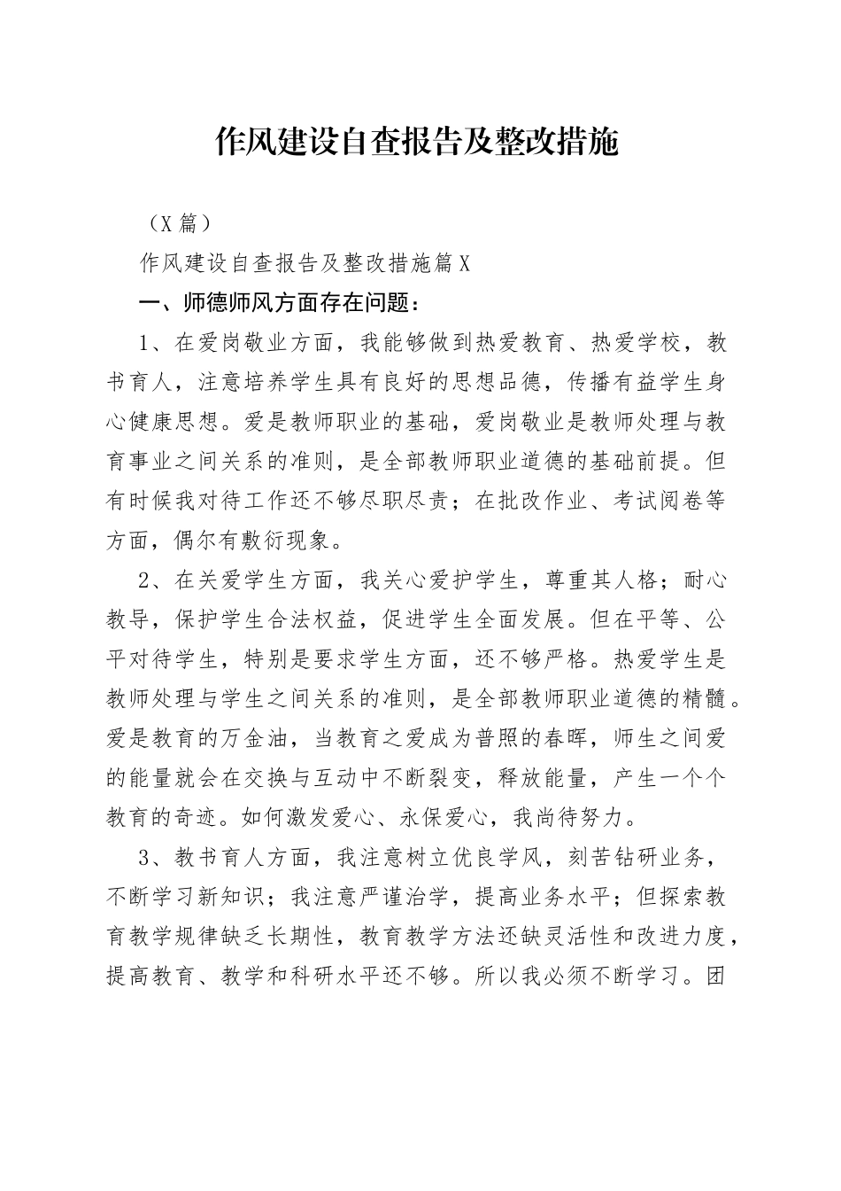 （6篇）作风建设自查报告及整改措施_第1页