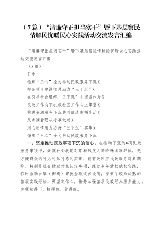 （7篇）“清廉守正担当实干”暨下基层察民情解民忧暖民心实践活动交流发言汇编