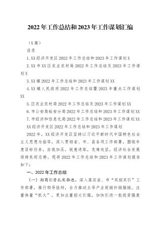 （7篇）2022年工作总结和2023年工作谋划汇编