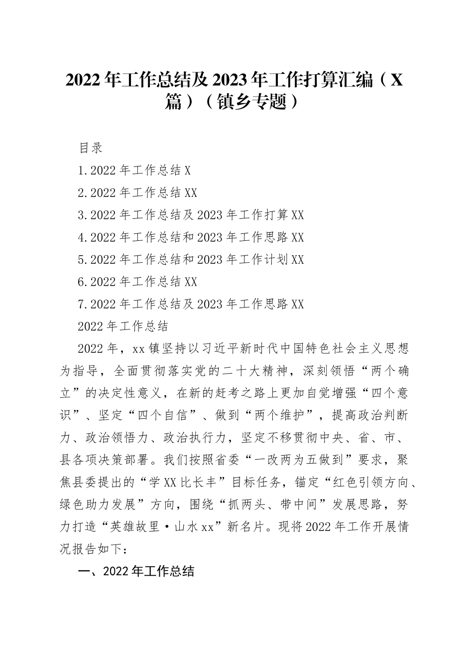 （7篇）2022年工作总结及2023年工作打算汇编（镇乡专题）_第1页