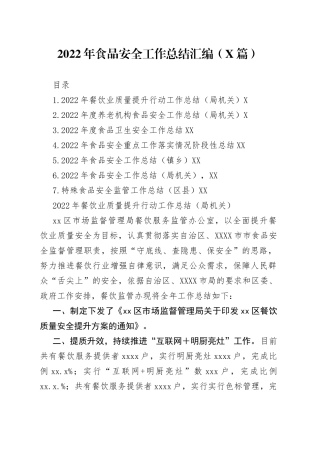 （7篇）2022年食品安全工作总结汇编