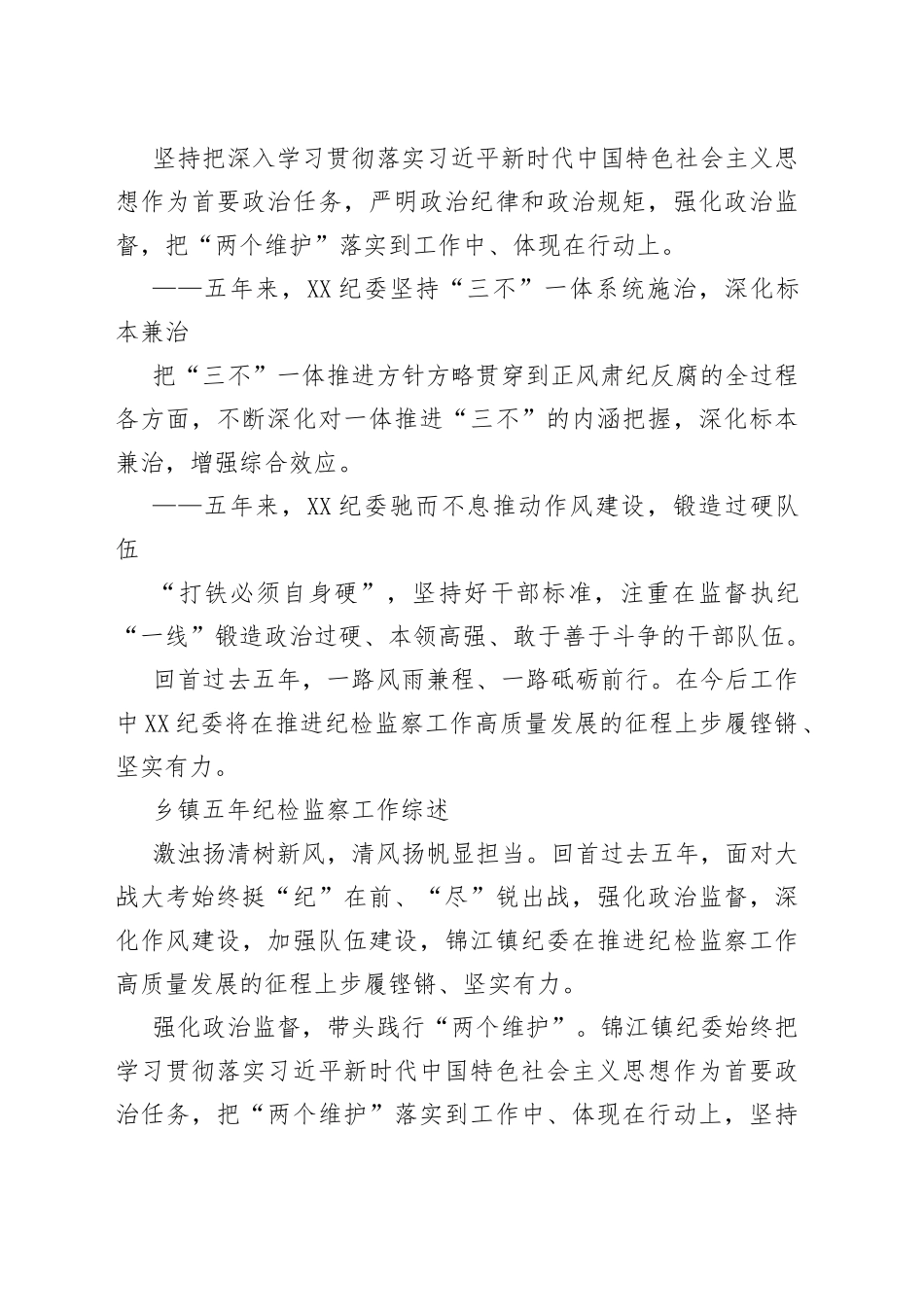 （7篇）2022年乡镇五年纪检工作综述汇编_第2页