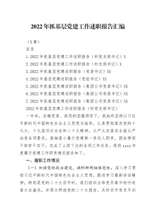（7篇）2022年抓基层党建工作述职报告汇编（1）
