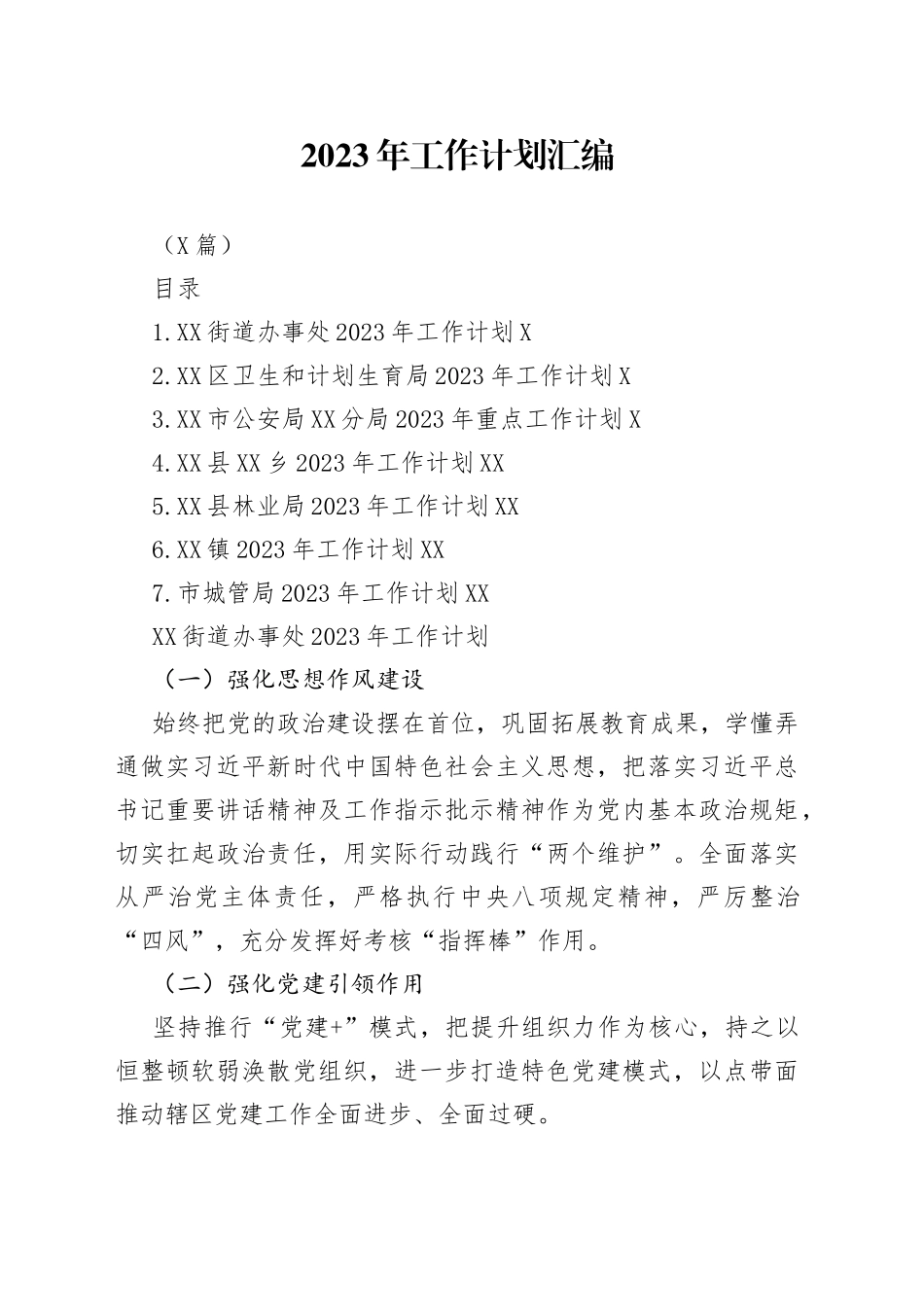 （7篇）2023年工作计划汇编_第1页