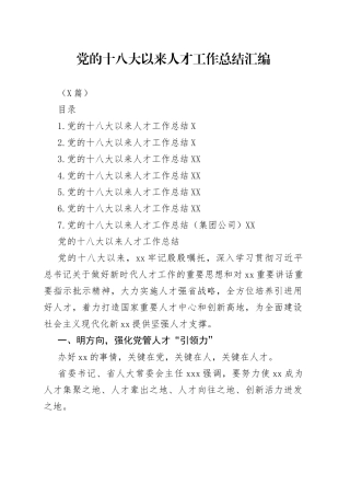 （7篇）党的十八大以来人才工作总结汇编