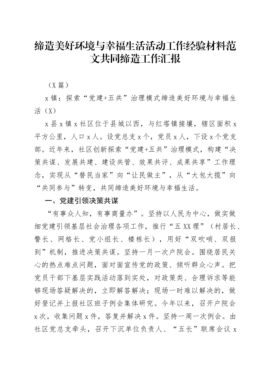 （7篇）缔造美好环境与幸福生活活动工作经验材料范文共同缔造工作汇报_第1页