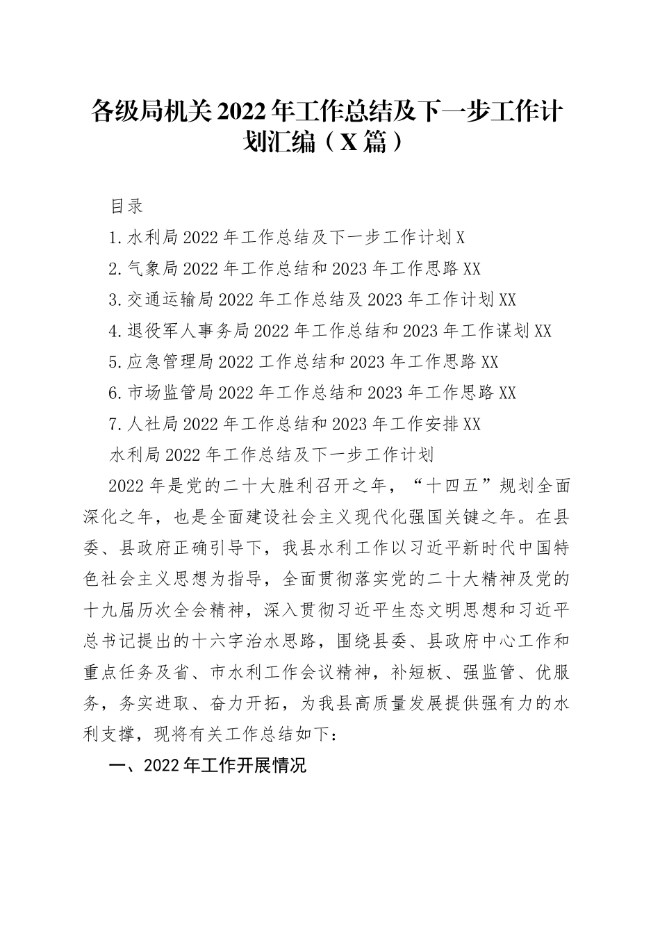 （7篇）各级局机关2022年工作总结及下一步工作计划汇编_第1页