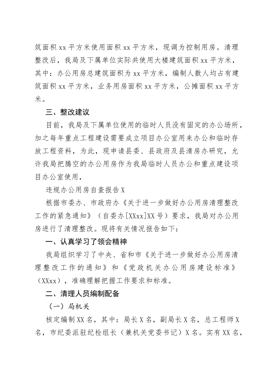 （7篇）违规办公用房自查报告_第2页