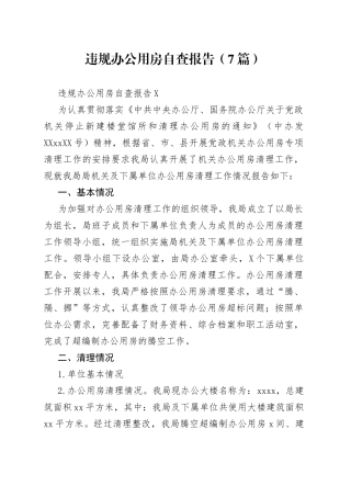 （7篇）违规办公用房自查报告