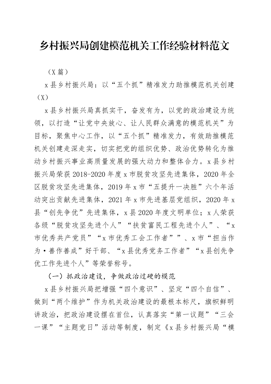 （7篇）乡村振兴局创建模范机关工作经验材料范文_第1页