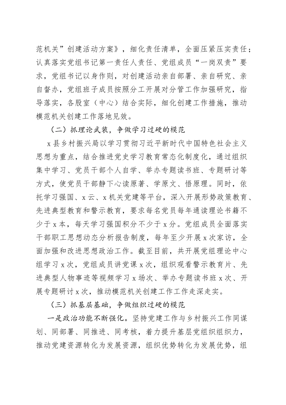 （7篇）乡村振兴局创建模范机关工作经验材料范文_第2页