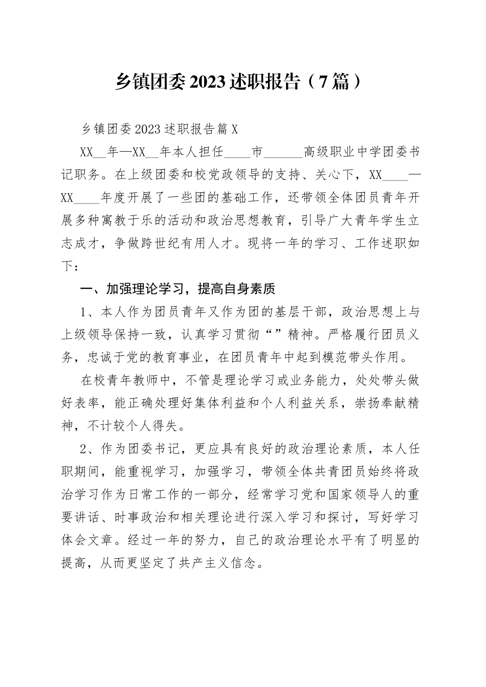 （7篇）乡镇团委2023述职报告_第1页