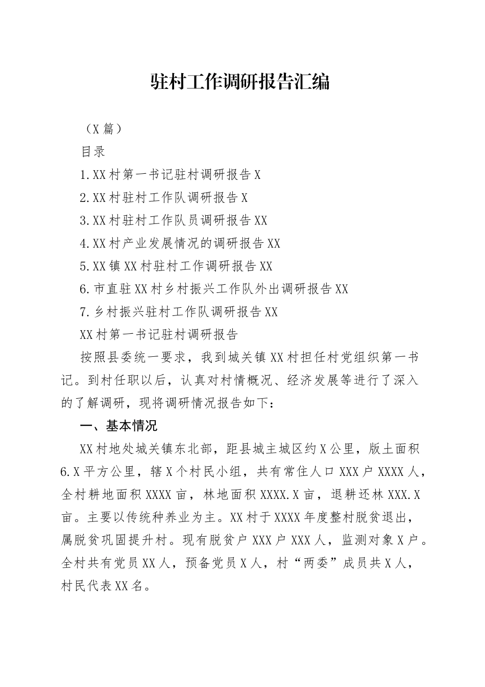 （7篇）驻村工作调研报告汇编_第1页