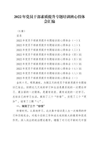 （8篇）2022年党员干部素质提升专题培训班心得体会汇编