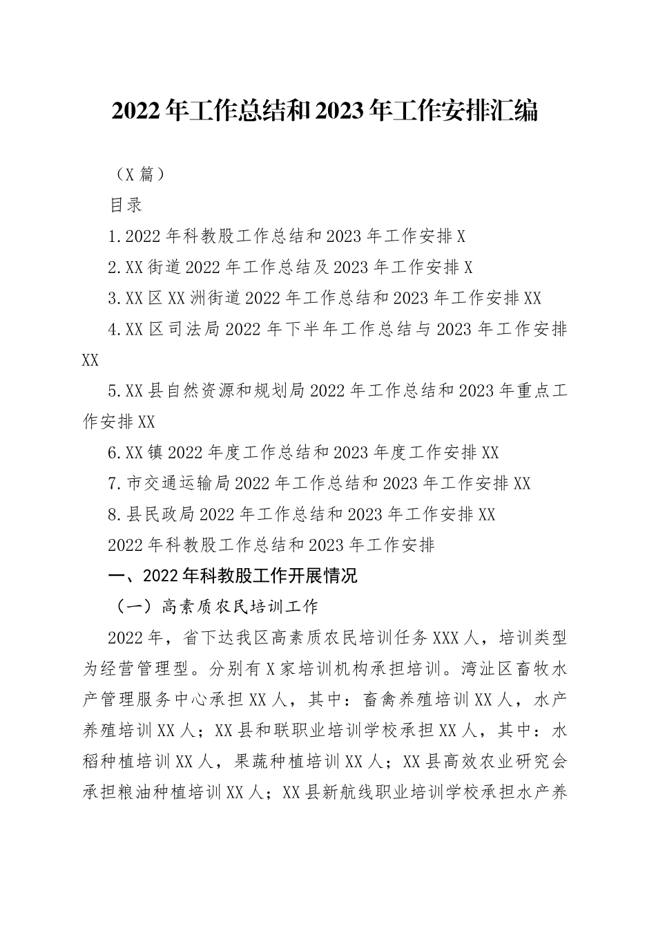 （8篇）2022年工作总结和2023年工作安排汇编_第1页