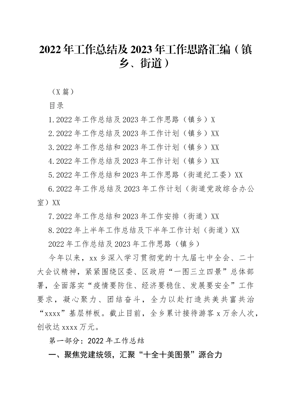 （8篇）2022年工作总结及2023年工作思路汇编（镇乡、街道）_第1页