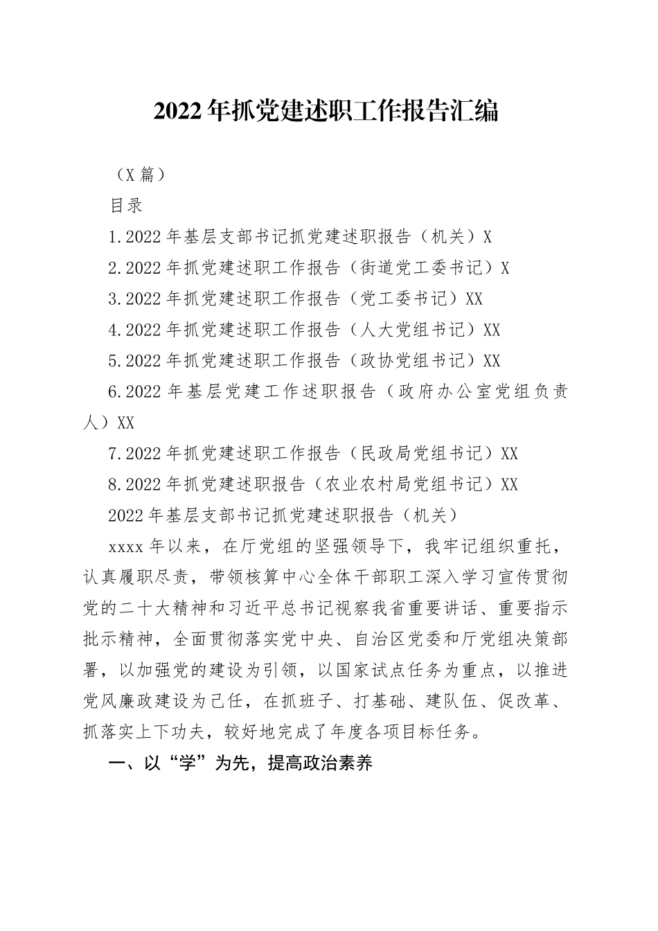 （8篇）2022年抓党建述职工作报告汇编_第1页