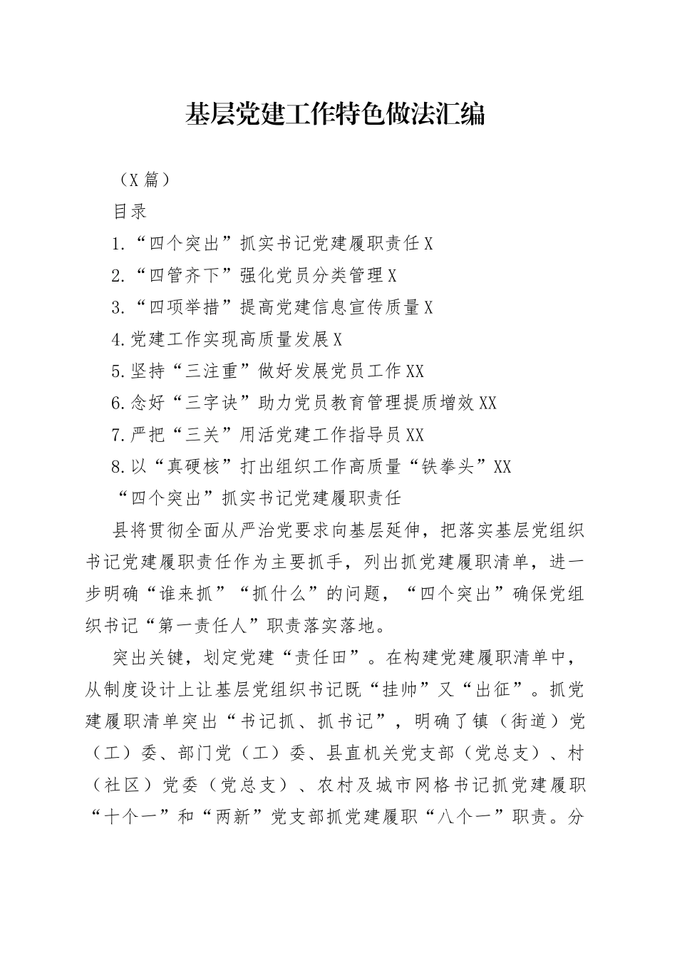 （8篇）基层党建工作特色做法汇编_第1页