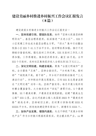（8篇）建设美丽乡村推进乡村振兴工作会议汇报发言