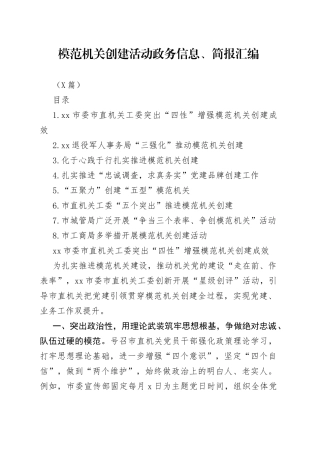 （8篇）模范机关创建活动政务信息、简报汇编