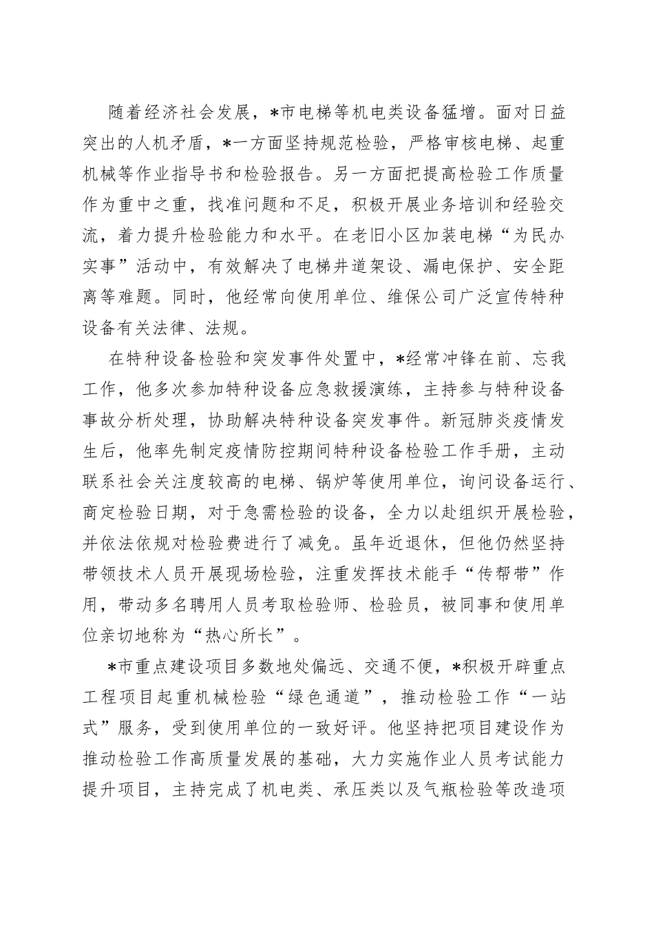 （8篇）全国市场监管卫士先进个人事迹_第2页