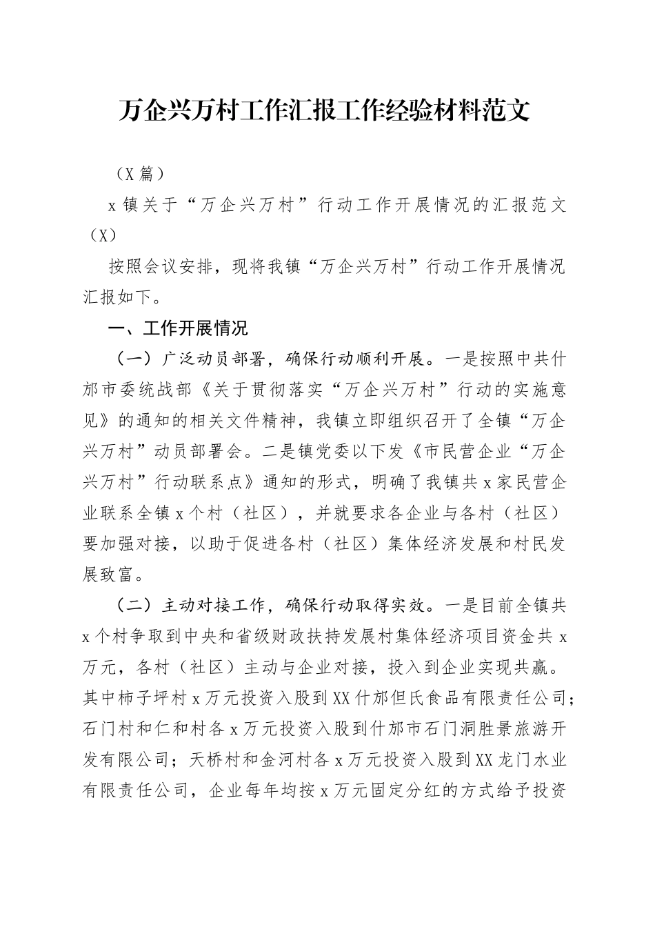 （8篇）万企兴万村工作汇报工作经验材料范文_第1页