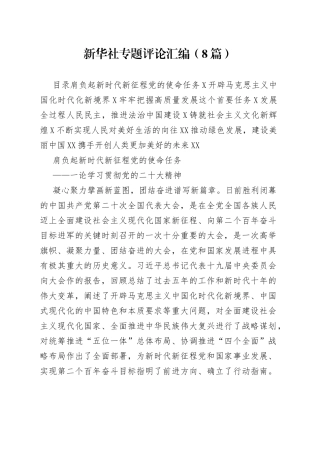 （8篇）新华社专题评论汇编—今日公文网871