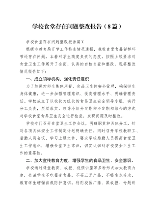 （8篇）学校食堂存在问题整改报告