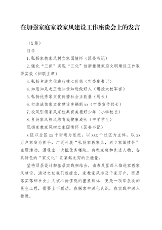 （8篇）在加强家庭家教家风建设工作座谈会上的发言