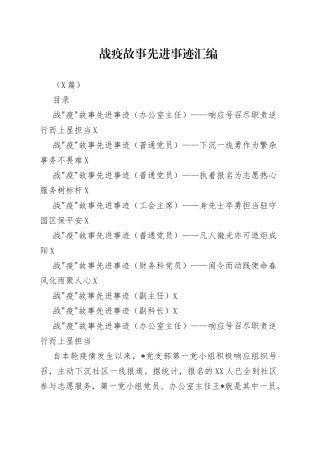（8篇）战疫故事先进事迹汇编