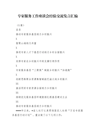 （8篇）专家服务工作座谈会经验交流发言汇编