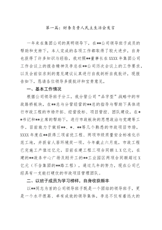 （9篇）财务负责人民主生活会发言—今日公文网9